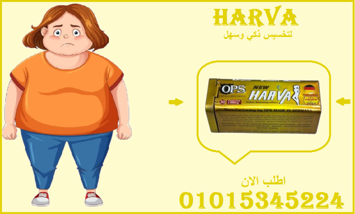 ???? ودّع الدهون العنيدة… نيو هارفا وصلت! ????01015345224