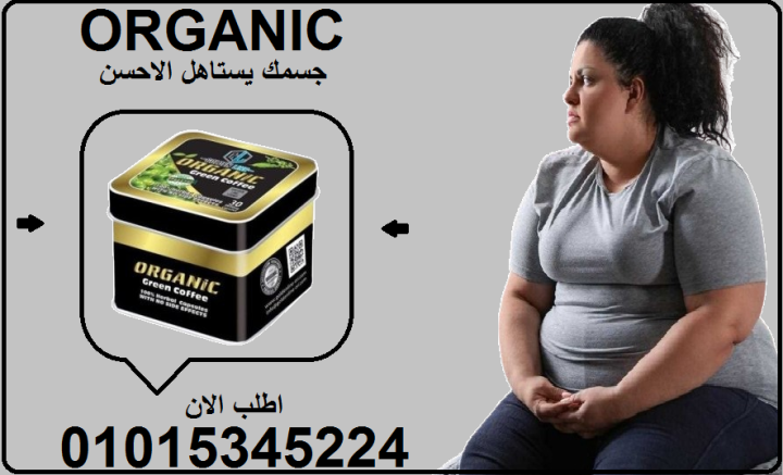 ???? أورجانيك… طبيعية 100% ونتيجتها واضحة! ????????01015345224