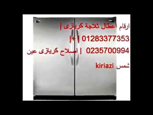 مركز صيانة ثلاجات تورنيدو في مصر الجديدة 01207619993