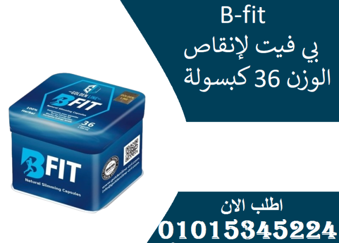 ???? خسارة وزن بدون تعب؟ جرب Be Fit! 01015345224