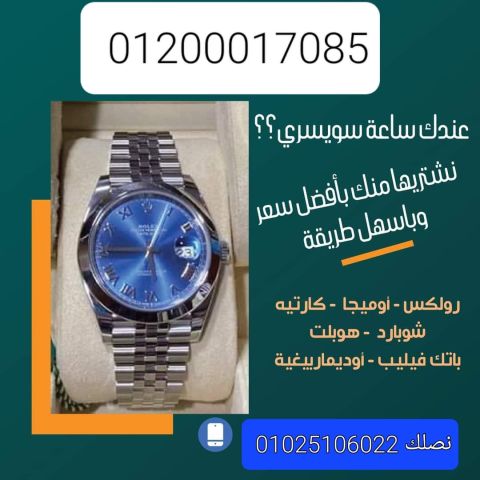 نشترى جمع الساعات المستعمله السويسرية الثمينة  7