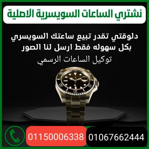 نشترى جمع الساعات المستعمله السويسرية الثمينة  8
