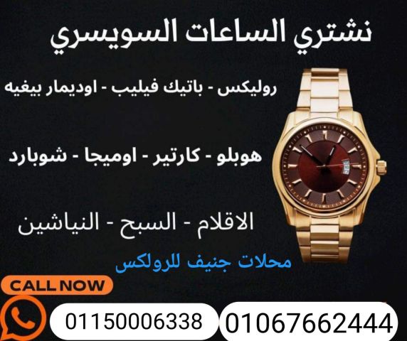 نشترى جمع الساعات المستعمله السويسرية الثمينة  9