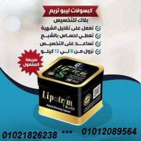 كبسولات ليبوتريم للتخسيس وحرق الدهون.