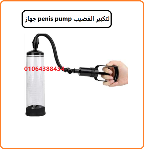 جهاز Penis Pump Manual لتكبير العضو الذكري 2