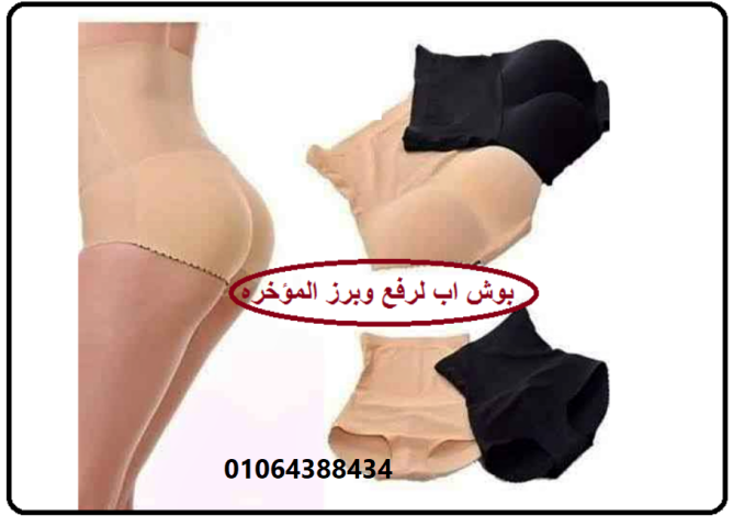 بوش اب علي شكل شورت يبرز الأرداف ويرفعها 5