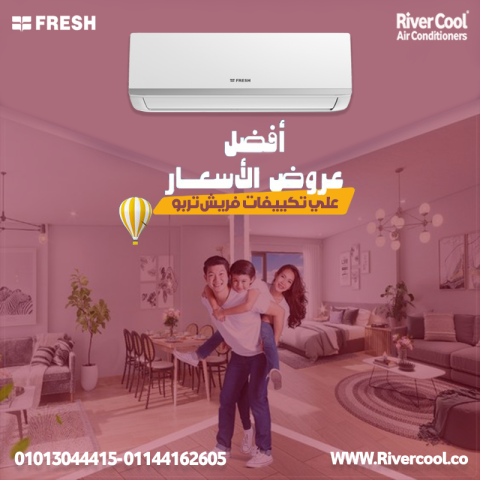  تكييف فريش تربو 2.25 حصان بارد/ساخن = راحة في كل الفصول