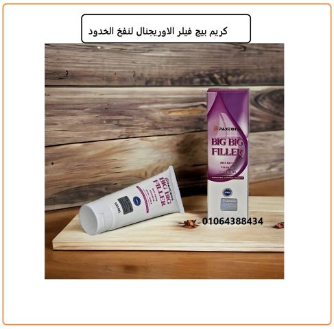 كريم بيج فيلر الاوريجنال لنفخ الخدود والشفايف 2