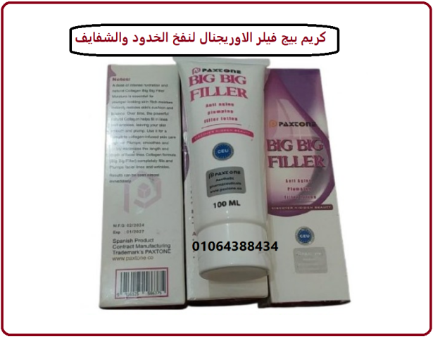 كريم بيج فيلر الاوريجنال لنفخ الخدود والشفايف 4