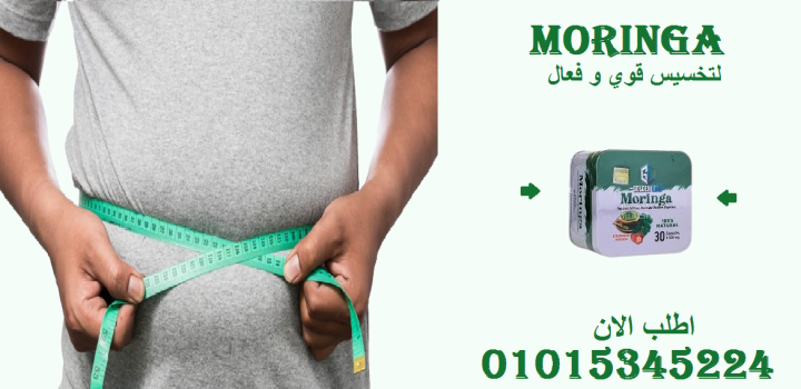 ???? رشاقتك تبدأ بكبسولة مورينجا! ????0101545224