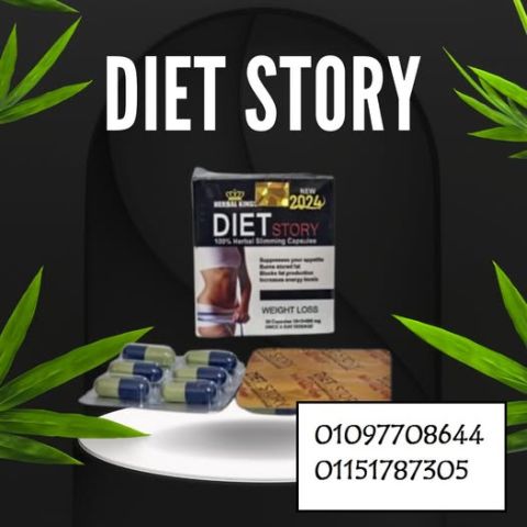 كبسولات دايت ستوري Diet Story – احكي حكايتك مع الرشاقة! 