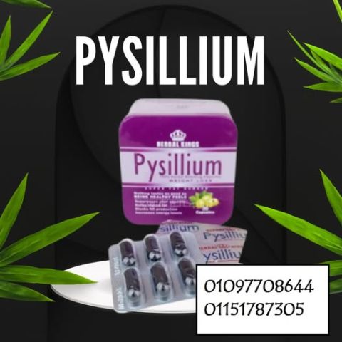  كبسولات بيسيليوم Psyllium – الألياف الطبيعية لتنظيف الجسم والتخس