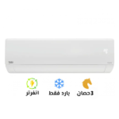  تكييف بيكو 3 حصان بارد انفرتر 