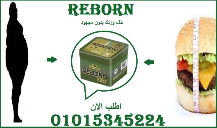 ???? مع ريبورن… ودّع الوزن الزايد للأبد! ????✨01015345224