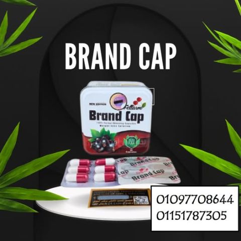  كبسولات Brand Cap الحل الأمثل لجسم مثالي! 