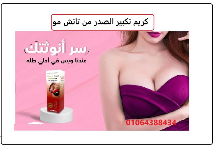 تاتش مي كريم تكبير ونفخ الصدر Touch Me Breast ... 3