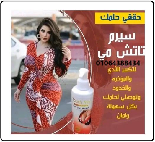 تاتش مي كريم تكبير ونفخ الصدر Touch Me Breast ... 4
