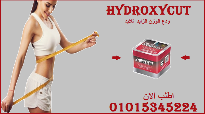 ???? هيدروكس... تخسيس بأقصى سرعة! 01015345224
