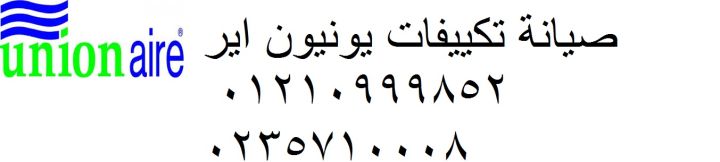 صيانة تكييفات يونيون اير التجمع الخامس ‎ 01125892599