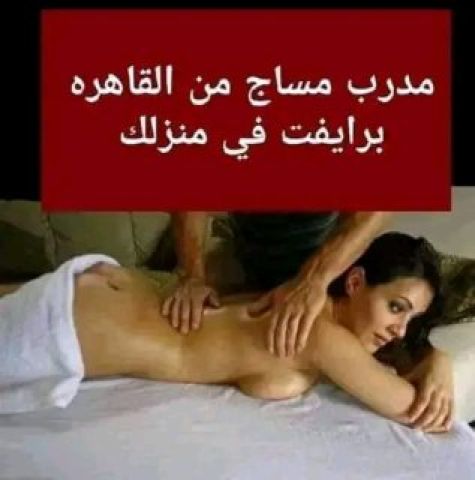مساج برايفت للسيدات فقط ليس للراجل 