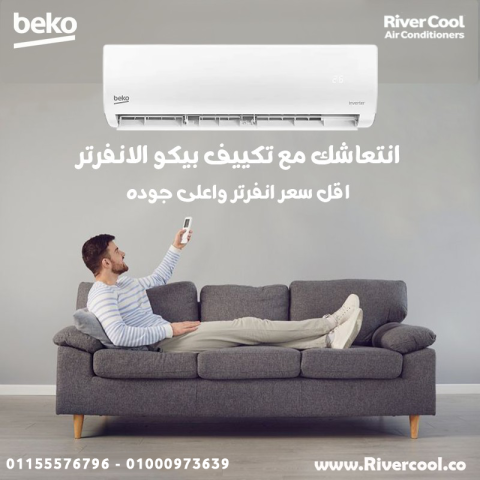 تكييف بيكو ايكو كول انفرتر 2.25 حصان بارد – تبريد أقوى وأوسع 