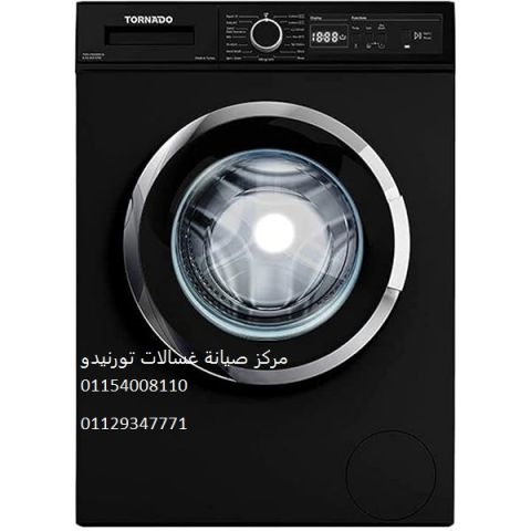 مركز اصلاح غسالات تورنيدو المنصورة ‎ 01223179993 