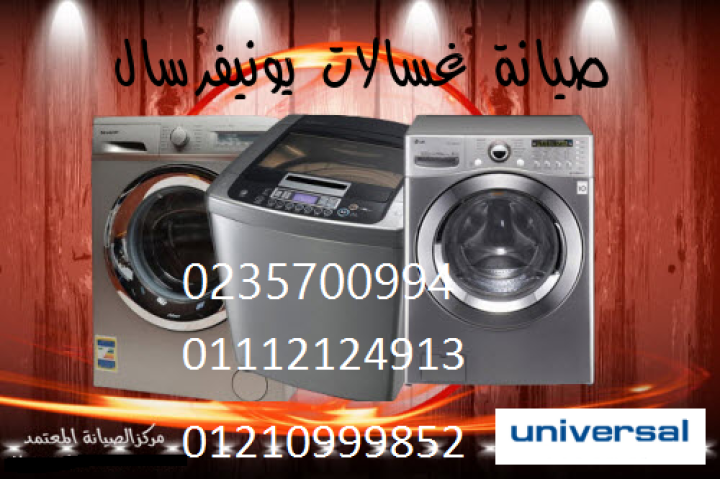 فرع صيانة غسالات يونيفرسال بسيون ‎ 01060037840