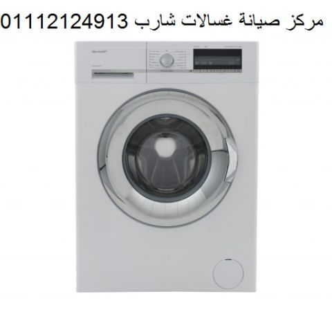 صيانة غسالات شارب كفر الزيات ‎ 01023140280
