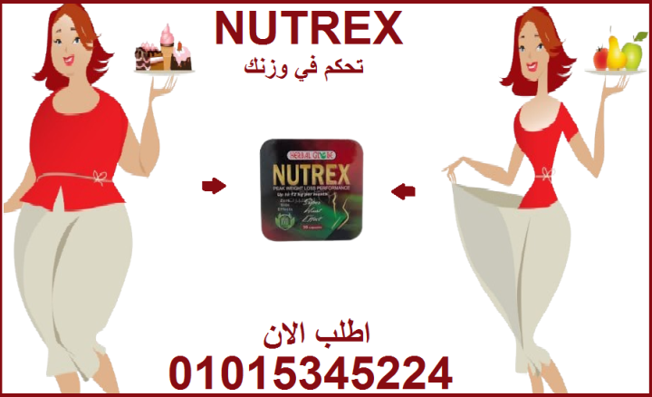 تحكم في وزنك وابدأ التغيير مع نيوتريكس الآن 01015345224
