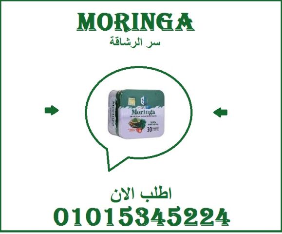 ودّع الجوع الزايد مع كبسولات المورينجا!01015345224