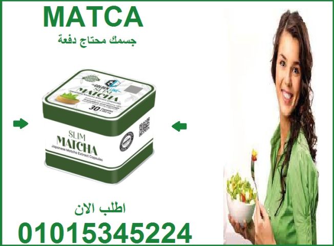 كبسولات الماتشا: تخسيس طبيعي بدون تعب 01015345224