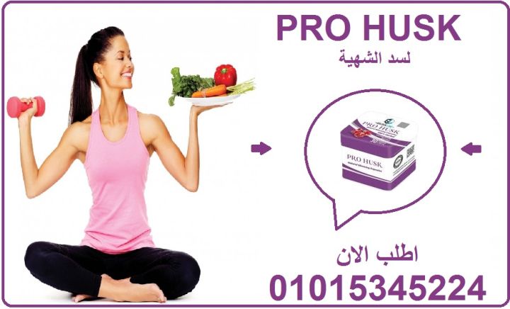 كبسولات Pro Husk = شهيّة أقل + راحة أكثر 01015345224