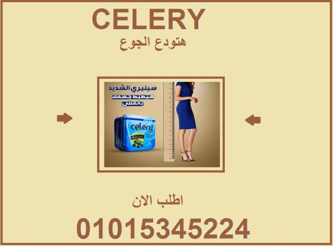 كبسولات سيليري = تخسيس طبيعي بدون تعب 01015345224