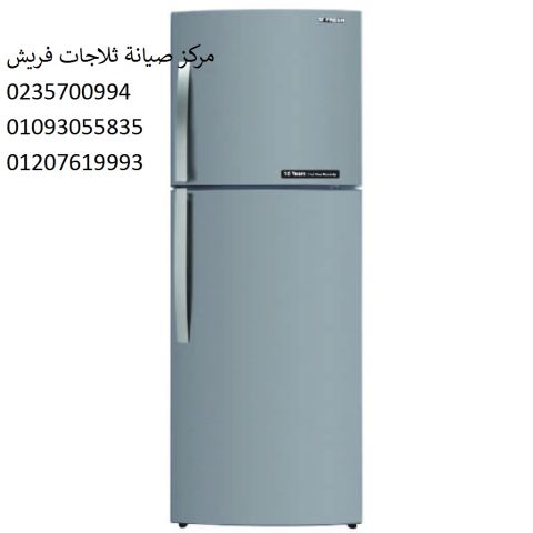 رقم صيانة ثلاجات فريش طنطا ‎ 01207619993