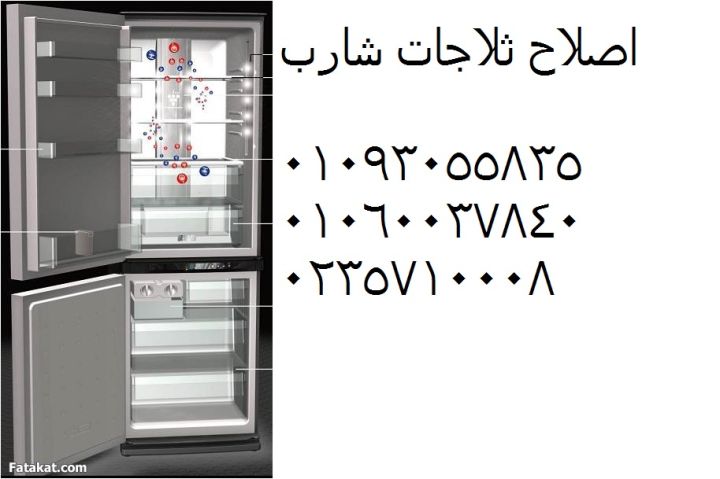 خدمة صيانة ثلاجات شارب اهناسيا ‎ 01112124913