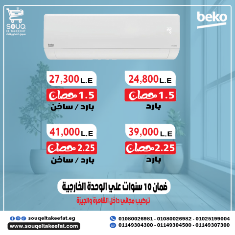 تكييف بيكو 2.25 حصان بارد!