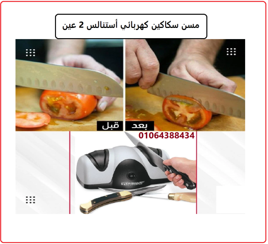 مسن سكاكين كهربائي أستنالس 2 عين