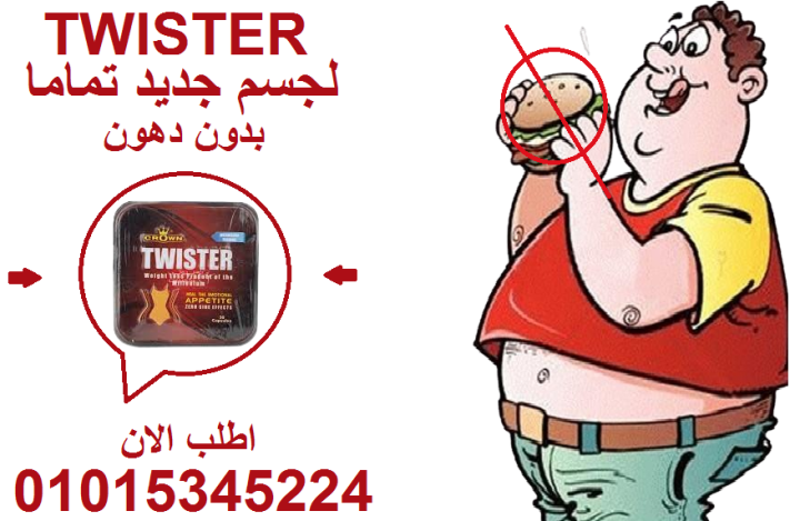 ???? تويستر سليم… نحف سريع زي الإعصار!01015345224