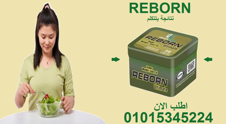 ???? ريبورن سليم… جسم أنحف بطريقة طبيعية01015345224