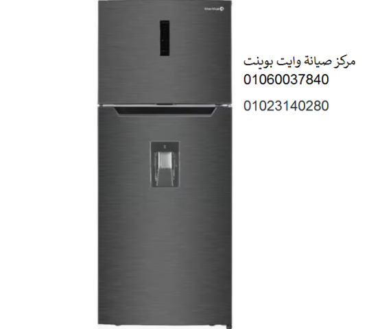 صيانة ثلاجة وايت بوينت الخصوص ‎ 01129347771