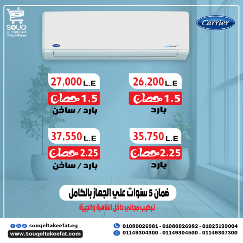 مميزات تكييف كارير 1.5 حصان