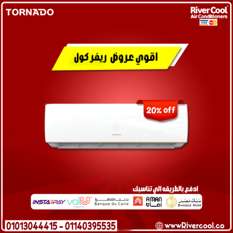 مع تكييف تورنيدو… الصيف هيكون مريح