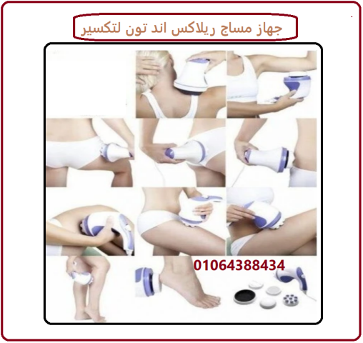 جهاز مساج ريلاكس اند تون لتكسير الدهون العنيدة 2