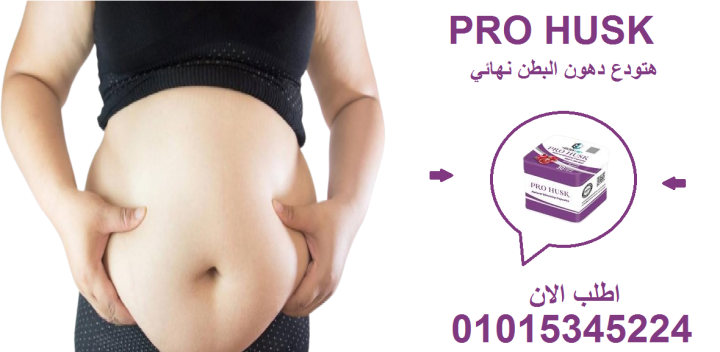 رشاقة بدون حرمان؟ مع بروهاسك أكيد! 01015345224