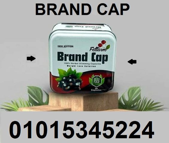 براند كاب = تخسيس آمن وفعّال! 01015345224