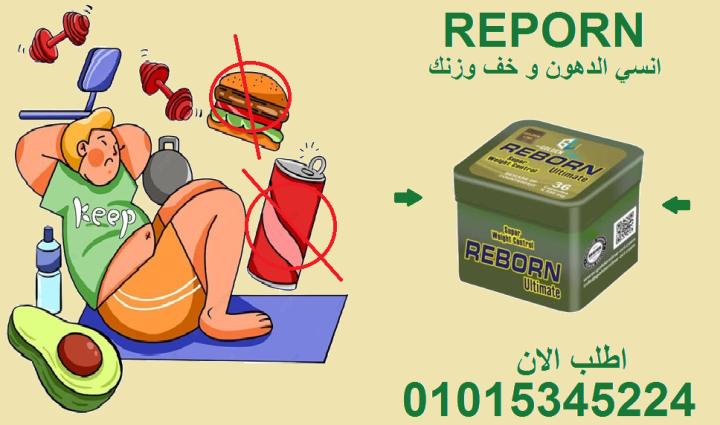 كبسولة وحدة تغيّر كل شي! جرب ريبورن 010153455224