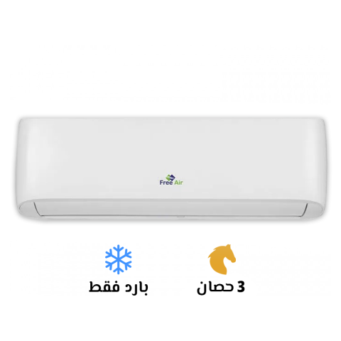 ⚡ تكييف فري إير 3 حصان بارد، هو الحل المثالي لأوقات الصيف الحارة.