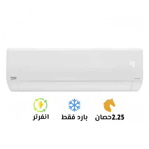 بيكو إنفرتر 2.25 حصان بارد