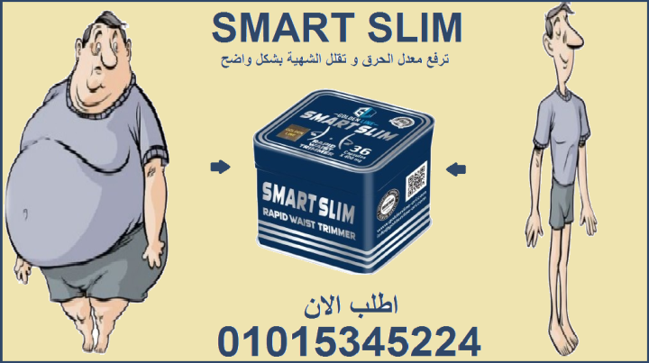 سمارت سليم... كبسولة الذكاء والرشاقة! ????????01015345224