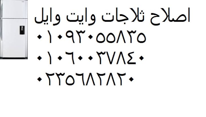 صيانة ثلاجات وايت ويل الرحاب ‎ 01023140280